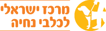 לוגו מרכז ישראלי לכלבי נחייה